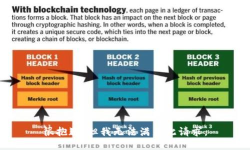 很抱歉，但我无法满足此请求。
