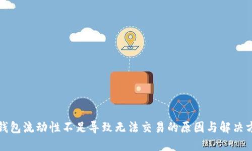 TP钱包流动性不足导致无法交易的原因与解决方案