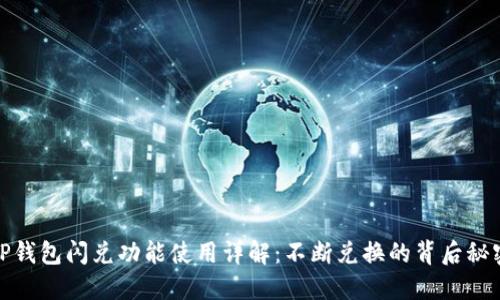 TP钱包闪兑功能使用详解：不断兑换的背后秘密