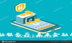 区块链金融服务厅：未来金融的创新平台