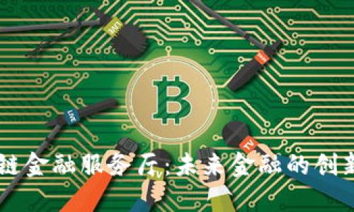区块链金融服务厅：未来金融的创新平台
