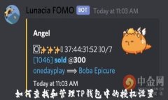 如何查找和管理TP钱包中的授权设置