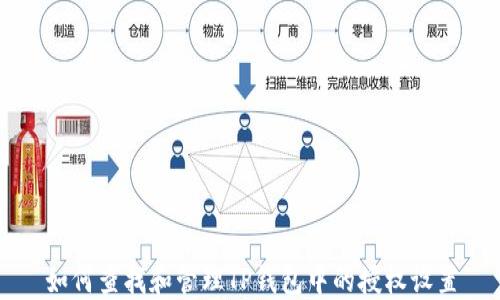 
如何查找和管理TP钱包中的授权设置