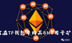 如何在TP钱包中购买BNB用于矿工费