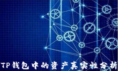 
TP钱包中的资产真实性分析
