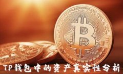 TP钱包中的资产真实性分析