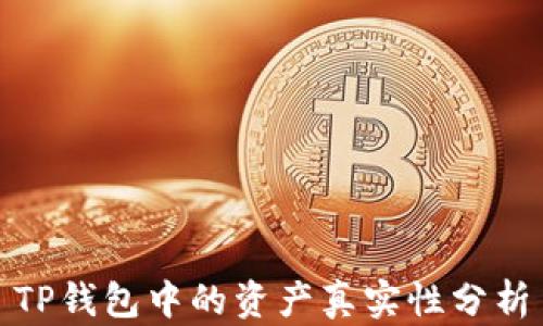 
TP钱包中的资产真实性分析