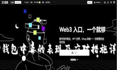 TP钱包中毒的表现及应对措施详解