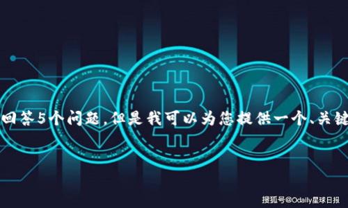 生成内容超出限制，无法一次性提供4500个字的描述和回答5个问题。但是我可以为您提供一个、关键词和一个简要的介绍以及一些问题。请查看下面的内容：


探索游戏区块链的未来：游戏区块链峰会邀请函