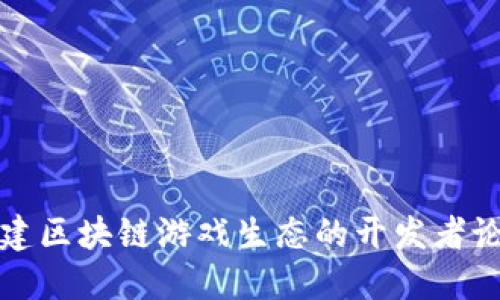 构建区块链游戏生态的开发者论坛