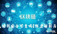 手机钱包借钱安全可靠吗？深度解析与使用指南