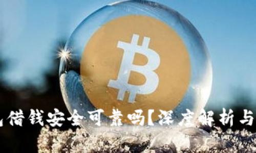 手机钱包借钱安全可靠吗？深度解析与使用指南