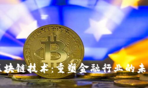 区块链技术：重塑金融行业的未来