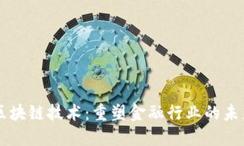 区块链技术：重塑金融行业的未来