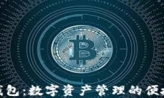TP子钱包：数字资产管理的便捷之道