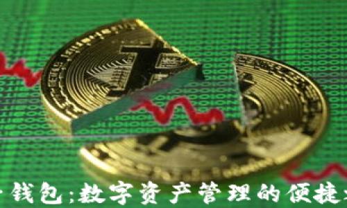 
TP子钱包：数字资产管理的便捷之道