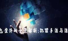  TP钱包案件的全景解析：犯罪手法与法律对策