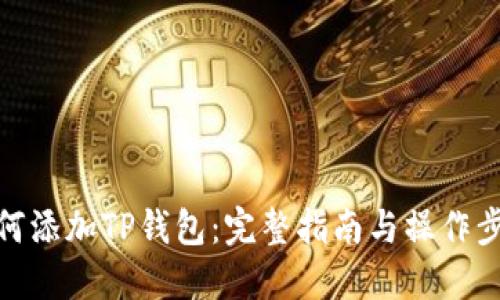 如何添加TP钱包：完整指南与操作步骤
