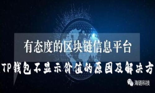 : TP钱包不显示价值的原因及解决方案