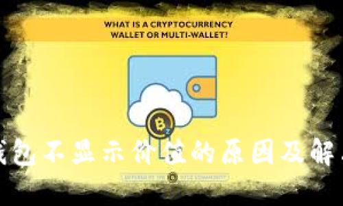 : TP钱包不显示价值的原因及解决方案