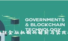区块链金融机制的解析与实践探讨
