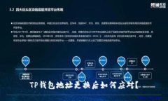 TP钱包地址更换后如何应对？