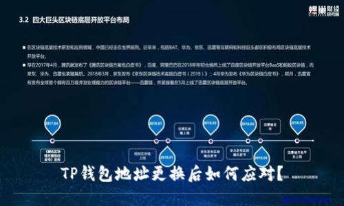 TP钱包地址更换后如何应对？