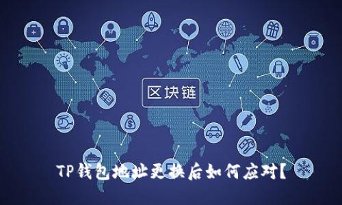 TP钱包地址更换后如何应对？