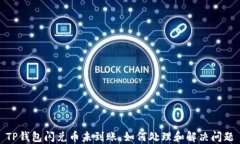 TP钱包闪兑币未到账，如何处理和解决问题