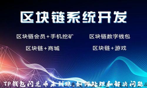 
TP钱包闪兑币未到账，如何处理和解决问题