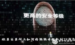  欧易交易所上如何将狗狗币提取到TP钱包
