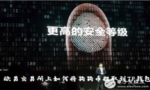  欧易交易所上如何将狗狗币提取到TP钱包