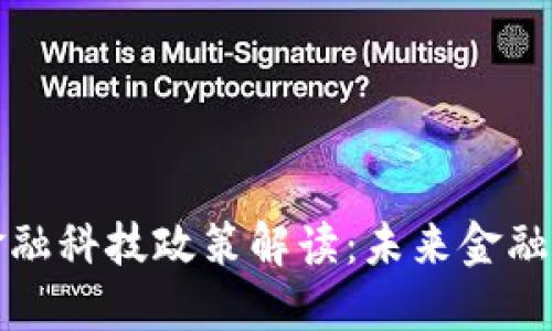 区块链与金融科技政策解读：未来金融的转型之路