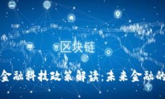 区块链与金融科技政策解读：未来金融的转型之