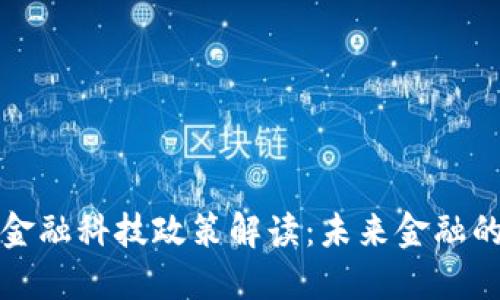 区块链与金融科技政策解读：未来金融的转型之路