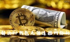如何解决TP钱包无法连接网络的问题