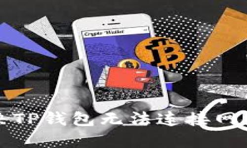 如何解决TP钱包无法连接网络的问题