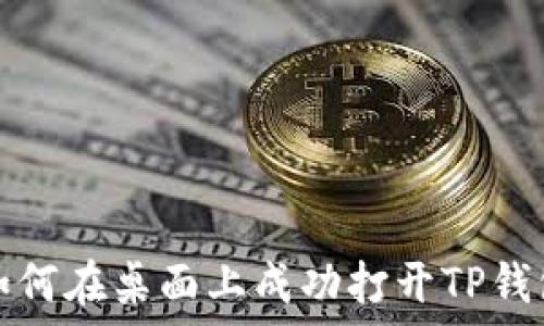  
如何在桌面上成功打开TP钱包