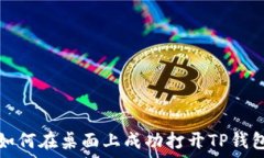   如何在桌面上成功打开TP钱包