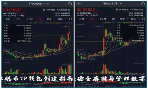 中本聪币TP钱包创建指南：安全存储与管理数字资产