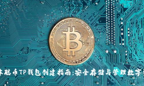 中本聪币TP钱包创建指南：安全存储与管理数字资产