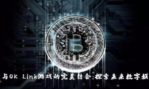: 区块链与OK Link游戏的完美结合：探索未来数字娱乐新纪元