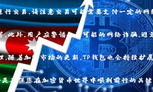 如何安全使用TP钱包下载AOCO：全面指南

TP钱包, AOCO, 加密货币/guanjianci

引言
在当今数字货币的浪潮下，选择一个安全、高效的钱包来存储和管理我们的加密资产变得尤为重要。TP钱包作为一种流行的加密货币钱包，因其用户友好和安全性而备受欢迎。本指南旨在为您提供有关如何安全下载和使用TP钱包来管理您的AOCO代币的全面信息。

1. 什么是TP钱包？
TP钱包是一款多合一的加密货币钱包，支持多种数字货币的存储和管理。它提供了一个用户友好的界面，能够方便用户进行交易、兑换和查看账户余额。TP钱包不仅支持主流的比特币、以太坊等货币，还能够支持新的代币，如AOCO，让用户能够更便捷地处理他们的加密资产。

此外，TP钱包还具备强大的安全防护措施，采用离线存储、私钥保护等多种手段，保障用户资产安全。这使得TP钱包成为新手和资深用户的优选。

2. 如何安全下载TP钱包？
下载TP钱包的第一步是确保您从可靠的来源进行下载。官方的TP钱包网站和各大应用商店（如App Store和Google Play）都是安全的渠道。在安装之前，请确保您的设备已更新到最新版本，以避免潜在的安全漏洞。

另外，下载完成后，应立即对钱包进行设置，包括创建一个强密码和备份您的私钥。务必将私钥保存在安全的地方，切勿与他人分享，防止资产被盗。

3. 如何在TP钱包中添加AOCO？
一旦您成功下载并设置了TP钱包，您可以开始添加AOCO代币。首先，您需要确保在钱包的主页上找到“添加代币”或者“管理代币”的选项。接着，您需要输入AOCO代币的合约地址，并选择适当的网络。通常情况下，AOCO代币会在以太坊或其他区块链上运行，这取决于其设计。

完成这些步骤后，您可以在TP钱包中查看您的AOCO余额及相关的交易历史，轻松进行转账和交易。

4. 管理您的AOCO资产
在TP钱包中添加AOCO代币之后，接下来的步骤是学会如何有效地管理这些资产。您可以通过TP钱包进行AOCO的买入、卖出和转账等操作。在进行交易时，请确保您了解市场动态，以避免不必要的损失。

此外，您还可以利用TP钱包的市场分析工具，观察AOCO代币的市场行情，及时作出投资决策。这也是提升您投资水平的重要一步。

5. 常见问题解答
在使用TP钱包和AOCO代币的过程中，用户常常会遇到各种问题。以下是一些常见问题及其解答。

h4问题1：TP钱包安全吗？/h4
TP钱包作为一个备受欢迎的加密货币钱包，具备很高的安全性。不过，用户的安全性也取决于自身的使用习惯。如果妥善管理私钥并不与他人共享您的密码，TP钱包的安全性将得到大幅提升。此外，还建议启用双重验证、定期备份等安全措施，以进一步保护您的资产。

h4问题2：如何找回我的TP钱包账户？/h4
如果您不小心忘记了TP钱包的密码，您可以通过备份的助记词或私钥来找回账户。确保在安全的地方保存这些信息，并在必要时使用它们来恢复钱包。不过，若您没有备份信息，那么可能无法找回账户，因此在创建钱包时，请务必备份好相应信息。

h4问题3：如何进行AOCO的转账操作？/h4
在TP钱包中进行AOCO转账的过程相对简单。您只需在钱包中找到“转账”选项，输入收款地址和金额，确认无误后进行交易。请注意交易可能需要支付一定的网络费用，确保您的余额能够覆盖这些费用。同时，仔细检查收款地址，以避免资金丢失。

h4问题4：如何提高AOCO的安全性？/h4
提高AOCO代币的安全性可以通过多种方式实现，包括定期对钱包进行安全更新、使用强密码、启用双重身份验证等。此外，用户应警惕各种可能的网络诈骗，避免将个人信息泄露给可疑网站和人员。

h4问题5：TP钱包支持哪些其他代币？/h4
TP钱包不仅支持AOCO，还支持多种流行的加密货币和代币。用户可以在钱包中添加各类代币，进行多种资产的管理。随着加密市场的更新，TP钱包也会持续扩展其支持的代币种类，确保用户能够方便地管理多种资产。

总结
通过本指南，您已经了解了如何安全使用TP钱包下载和管理AOCO代币。选择合适的钱包并妥善维护您的资产安全是确保您在加密货币世界中顺利前行的关键。我们希望这篇文章能够帮助您在加密旅程中得心应手！