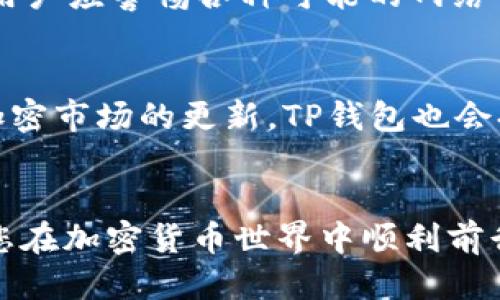 如何安全使用TP钱包下载AOCO：全面指南

TP钱包, AOCO, 加密货币/guanjianci

引言
在当今数字货币的浪潮下，选择一个安全、高效的钱包来存储和管理我们的加密资产变得尤为重要。TP钱包作为一种流行的加密货币钱包，因其用户友好和安全性而备受欢迎。本指南旨在为您提供有关如何安全下载和使用TP钱包来管理您的AOCO代币的全面信息。

1. 什么是TP钱包？
TP钱包是一款多合一的加密货币钱包，支持多种数字货币的存储和管理。它提供了一个用户友好的界面，能够方便用户进行交易、兑换和查看账户余额。TP钱包不仅支持主流的比特币、以太坊等货币，还能够支持新的代币，如AOCO，让用户能够更便捷地处理他们的加密资产。

此外，TP钱包还具备强大的安全防护措施，采用离线存储、私钥保护等多种手段，保障用户资产安全。这使得TP钱包成为新手和资深用户的优选。

2. 如何安全下载TP钱包？
下载TP钱包的第一步是确保您从可靠的来源进行下载。官方的TP钱包网站和各大应用商店（如App Store和Google Play）都是安全的渠道。在安装之前，请确保您的设备已更新到最新版本，以避免潜在的安全漏洞。

另外，下载完成后，应立即对钱包进行设置，包括创建一个强密码和备份您的私钥。务必将私钥保存在安全的地方，切勿与他人分享，防止资产被盗。

3. 如何在TP钱包中添加AOCO？
一旦您成功下载并设置了TP钱包，您可以开始添加AOCO代币。首先，您需要确保在钱包的主页上找到“添加代币”或者“管理代币”的选项。接着，您需要输入AOCO代币的合约地址，并选择适当的网络。通常情况下，AOCO代币会在以太坊或其他区块链上运行，这取决于其设计。

完成这些步骤后，您可以在TP钱包中查看您的AOCO余额及相关的交易历史，轻松进行转账和交易。

4. 管理您的AOCO资产
在TP钱包中添加AOCO代币之后，接下来的步骤是学会如何有效地管理这些资产。您可以通过TP钱包进行AOCO的买入、卖出和转账等操作。在进行交易时，请确保您了解市场动态，以避免不必要的损失。

此外，您还可以利用TP钱包的市场分析工具，观察AOCO代币的市场行情，及时作出投资决策。这也是提升您投资水平的重要一步。

5. 常见问题解答
在使用TP钱包和AOCO代币的过程中，用户常常会遇到各种问题。以下是一些常见问题及其解答。

h4问题1：TP钱包安全吗？/h4
TP钱包作为一个备受欢迎的加密货币钱包，具备很高的安全性。不过，用户的安全性也取决于自身的使用习惯。如果妥善管理私钥并不与他人共享您的密码，TP钱包的安全性将得到大幅提升。此外，还建议启用双重验证、定期备份等安全措施，以进一步保护您的资产。

h4问题2：如何找回我的TP钱包账户？/h4
如果您不小心忘记了TP钱包的密码，您可以通过备份的助记词或私钥来找回账户。确保在安全的地方保存这些信息，并在必要时使用它们来恢复钱包。不过，若您没有备份信息，那么可能无法找回账户，因此在创建钱包时，请务必备份好相应信息。

h4问题3：如何进行AOCO的转账操作？/h4
在TP钱包中进行AOCO转账的过程相对简单。您只需在钱包中找到“转账”选项，输入收款地址和金额，确认无误后进行交易。请注意交易可能需要支付一定的网络费用，确保您的余额能够覆盖这些费用。同时，仔细检查收款地址，以避免资金丢失。

h4问题4：如何提高AOCO的安全性？/h4
提高AOCO代币的安全性可以通过多种方式实现，包括定期对钱包进行安全更新、使用强密码、启用双重身份验证等。此外，用户应警惕各种可能的网络诈骗，避免将个人信息泄露给可疑网站和人员。

h4问题5：TP钱包支持哪些其他代币？/h4
TP钱包不仅支持AOCO，还支持多种流行的加密货币和代币。用户可以在钱包中添加各类代币，进行多种资产的管理。随着加密市场的更新，TP钱包也会持续扩展其支持的代币种类，确保用户能够方便地管理多种资产。

总结
通过本指南，您已经了解了如何安全使用TP钱包下载和管理AOCO代币。选择合适的钱包并妥善维护您的资产安全是确保您在加密货币世界中顺利前行的关键。我们希望这篇文章能够帮助您在加密旅程中得心应手！