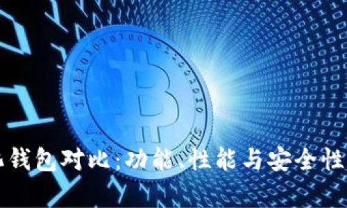 TP去中心化钱包对比：功能、性能与安全性的综合分析