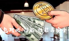 TP去中心化钱包对比：功能、性能与安全性的综合