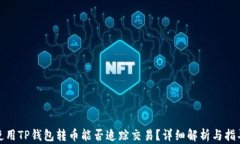 使用TP钱包转币能否追踪交易？详细解析与指导