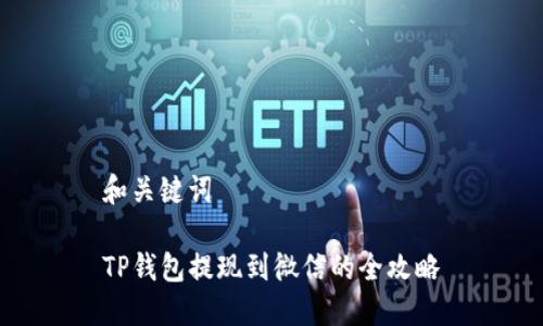 和关键词

TP钱包提现到微信的全攻略