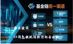 和关键词TP钱包提现到微信的全攻略