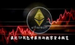 : 最近TP钱包中最热的数字货币概览